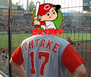 ミズノプロ　硬式木製バット　プロ支給品　野村健二郎　広島カープ　2000本安打 清心静鯉学